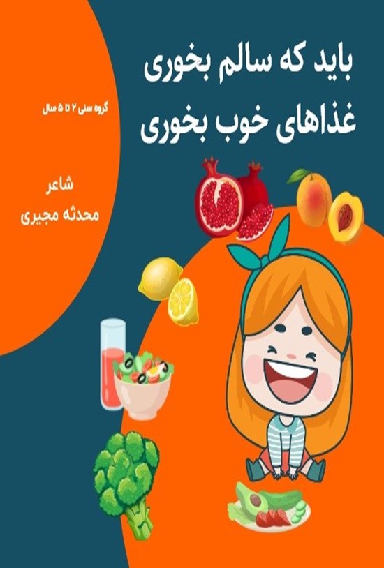 تصویر جلد کتاب باید که سالم بخوری، غذاهای خوب بخوری