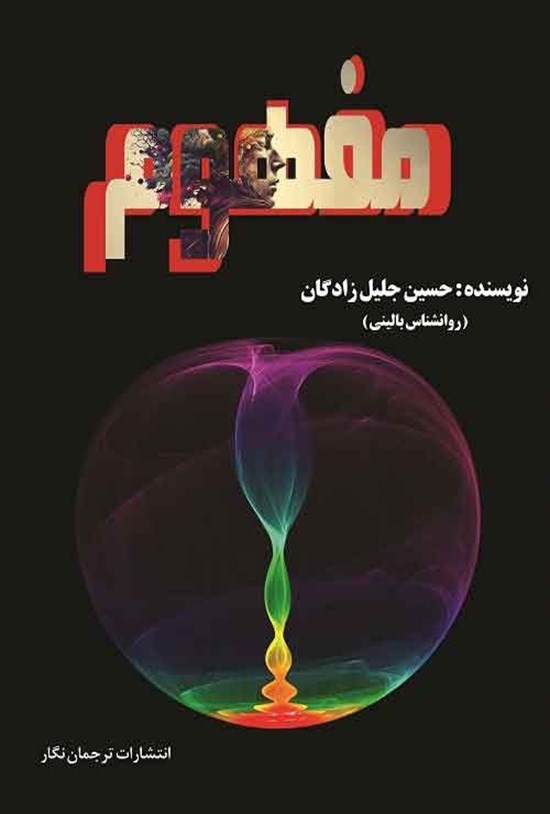 تصویر جلد کتاب مفهوم