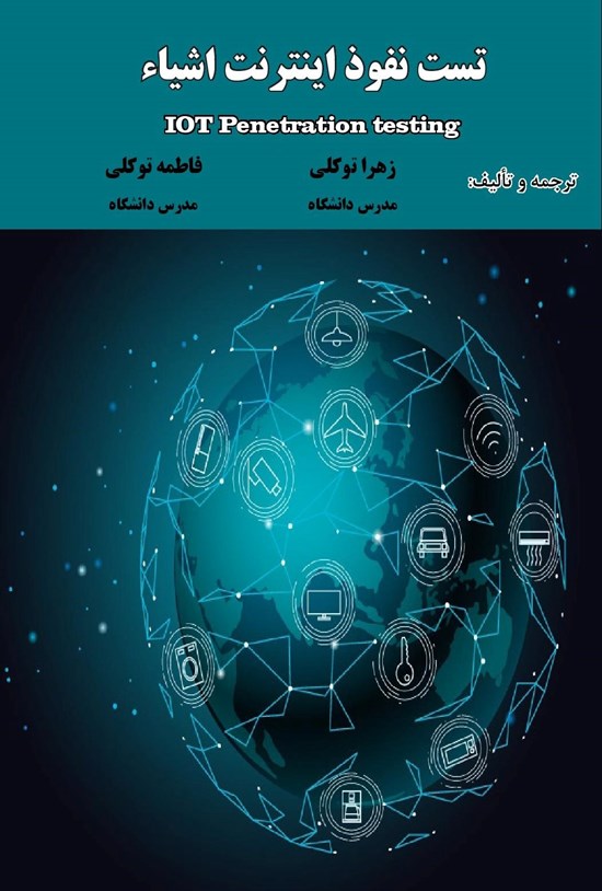 تصویر جلد کتاب تست نفوذ اینترنت اشیاء