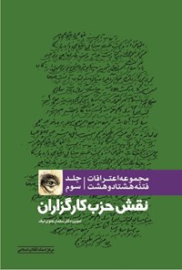 کتاب مجموعه اعترافات فتنه هشتاد و هشت (جلد سوم) اثر سلمان  علوی نیک