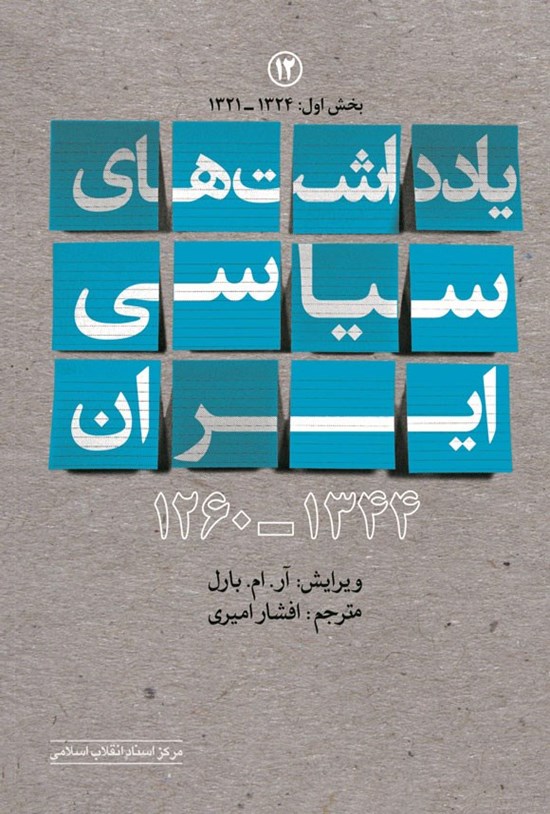 تصویر جلد کتاب یادداشت های سیاسی ایران ۱۳۴۴ - ۱۲۶۰ (جلد دوازدهم؛ بخش اول)