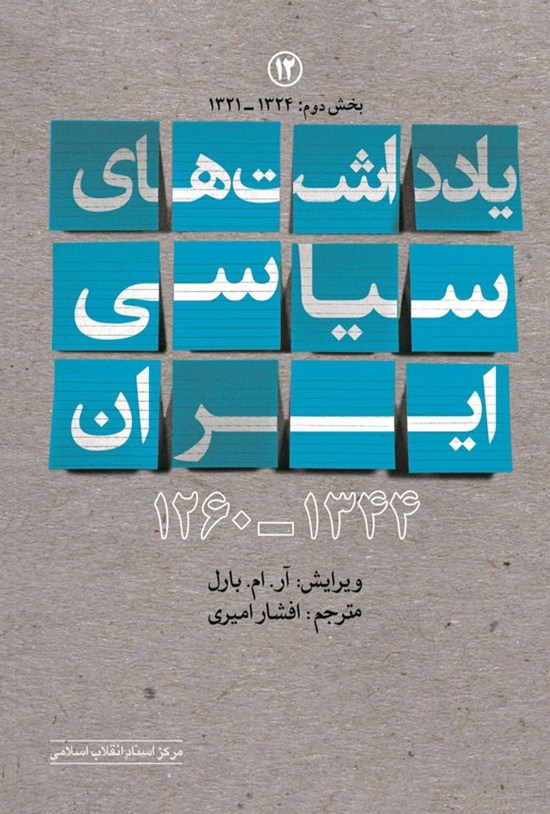تصویر جلد کتاب یادداشت های سیاسی ایران ۱۳۴۴ - ۱۲۶۰ (جلد دوازدهم؛ بخش دوم)