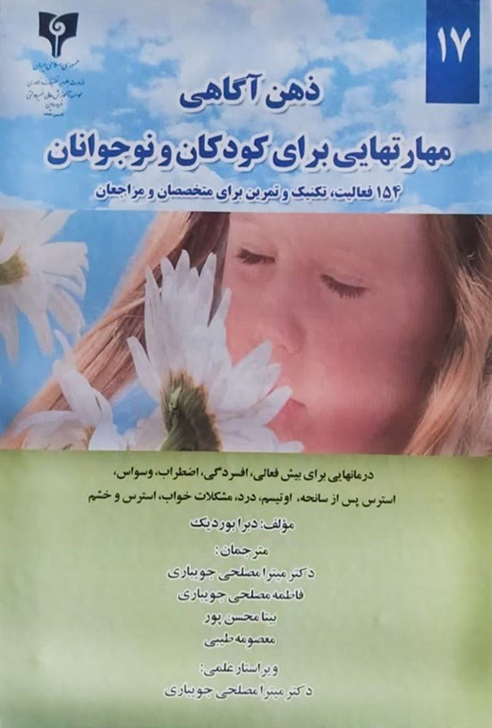 تصویر جلد کتاب ذهن آگاهی مهارتهایی برای کودکان و نوجوانان