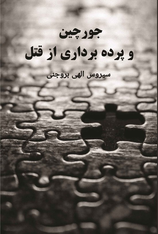 تصویر جلد کتاب جورچین و پرده برداری از قتل