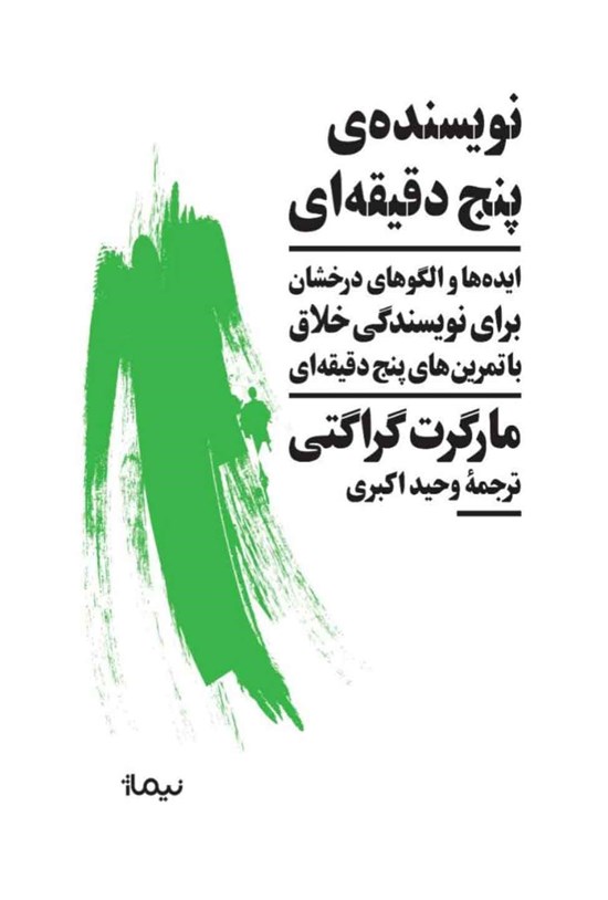 تصویر جلد کتاب نویسنده پنج دقیقه ای