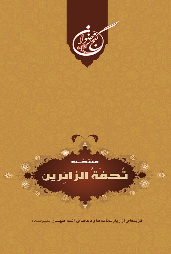تصویر جلد کتاب منتخب تحفهالزائرین