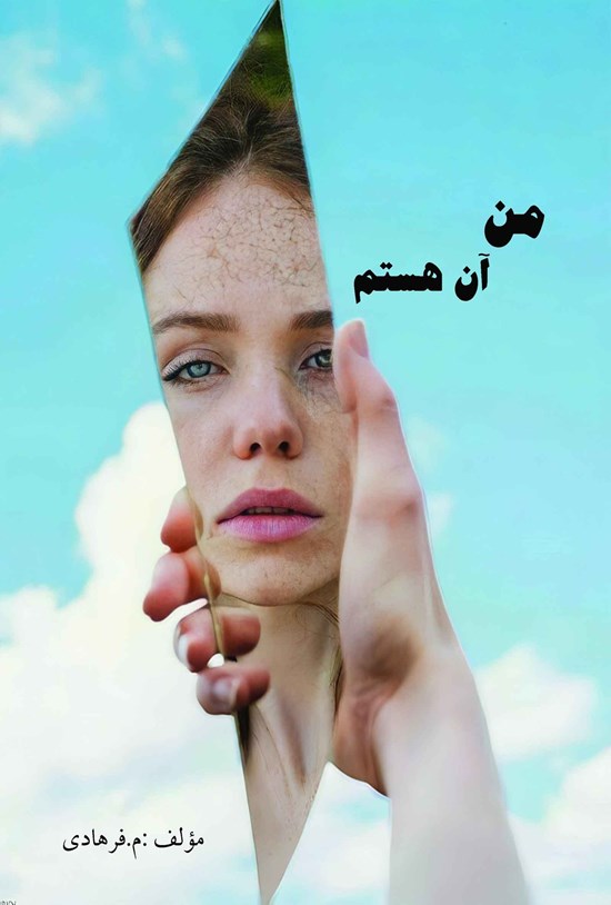 تصویر جلد کتاب من آن هستم