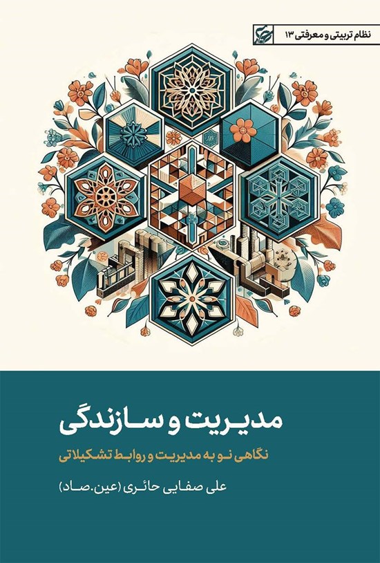 تصویر جلد کتاب مدیریت و سازندگی
