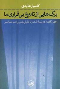 تصویر جلد کتاب برگ هایی از تاریخ بی قراری ما