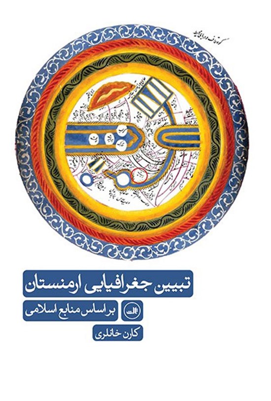 تصویر جلد کتاب تبیین جغرافیایی ارمنستان براساس منابع اسلامی