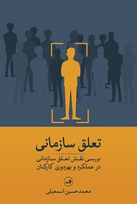 کتاب تعلق سازمانی اثر محمدحسین اسمعیلی