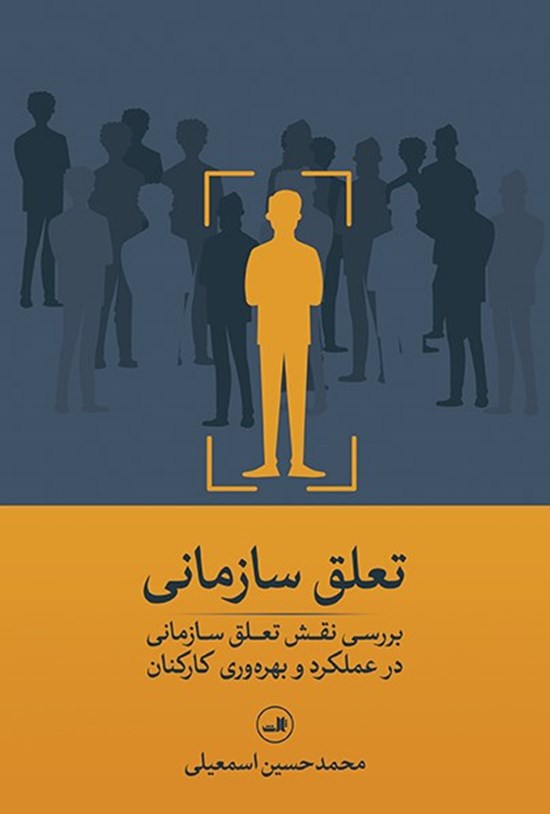 تصویر جلد کتاب تعلق سازمانی