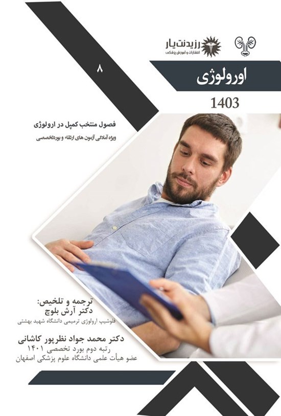 تصویر جلد کتاب فصول منتخب کمپل در اورولوژی