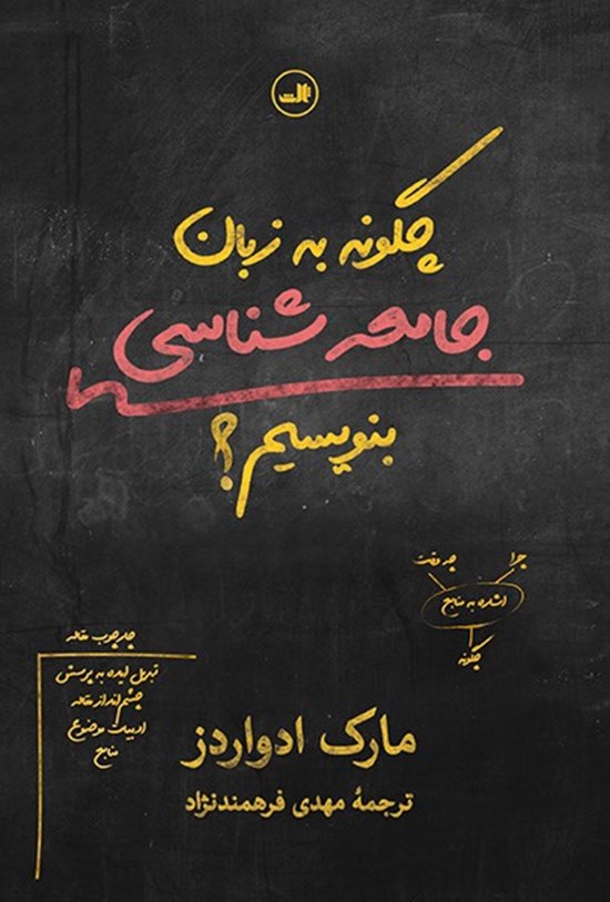 تصویر جلد کتاب چگونه به زبان جامعه شناسی بنویسیم؟