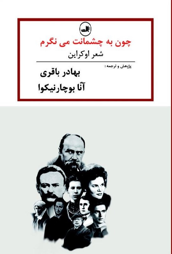 تصویر جلد کتاب چون به چشمانت می نگرم