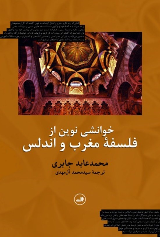 تصویر جلد کتاب خوانشی نوین از فلسفه مغرب و اندلس