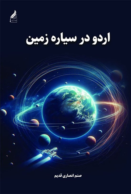 تصویر جلد کتاب اردو در سیاره زمین