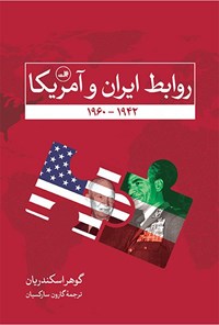 کتاب روابط ایران و آمریکا  اثر گوهر اسکندریان