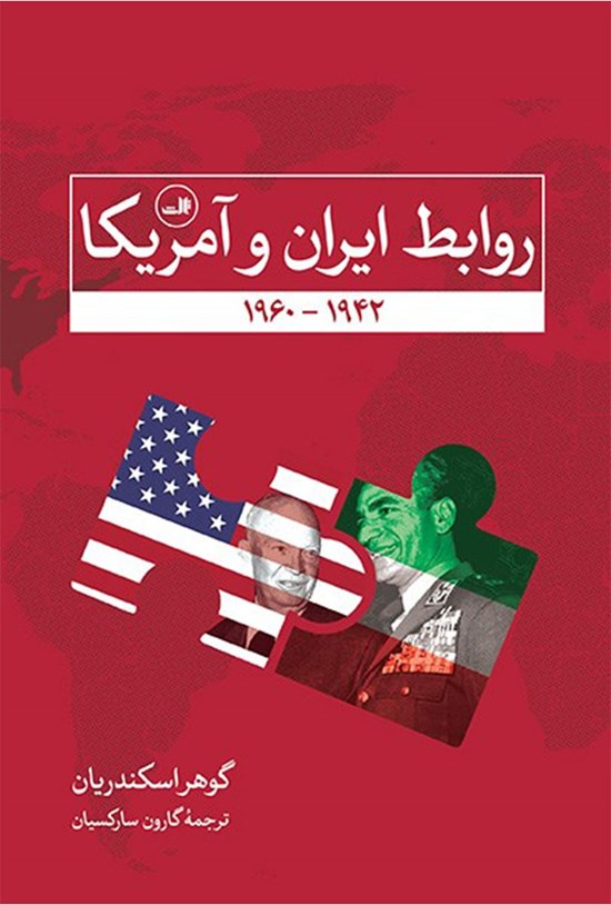 تصویر جلد کتاب روابط ایران و آمریکا