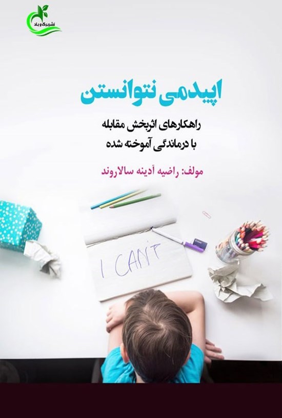 تصویر جلد کتاب اپیدمی نتوانستن