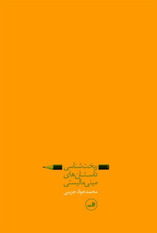 تصویر جلد کتاب ریخت شناسی داستان های مینی مالیستی