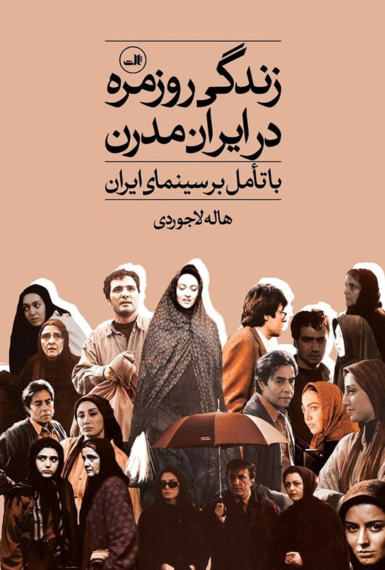 تصویر جلد کتاب زندگی روزمره در ایران مدرن