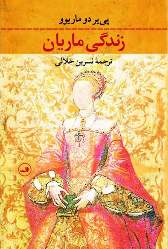 تصویر جلد کتاب زندگی ماریان