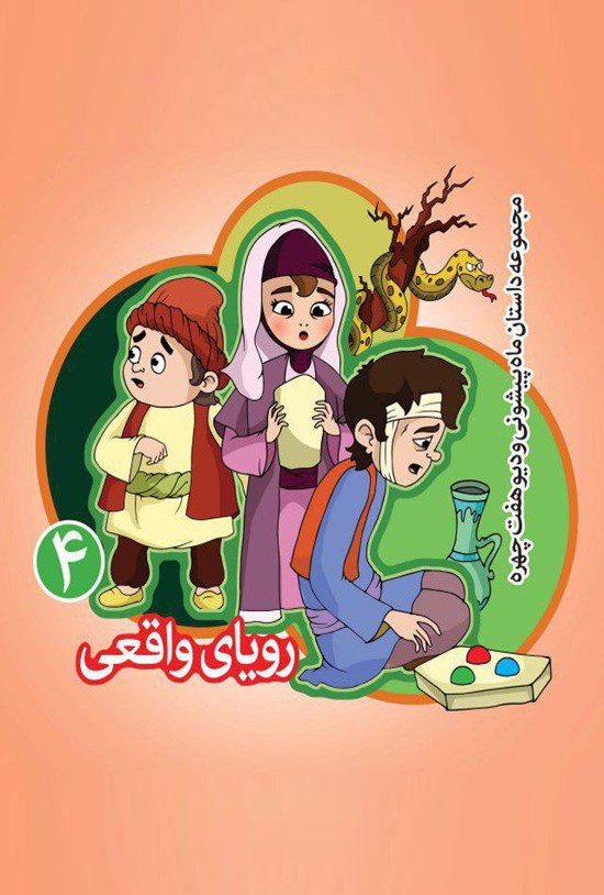 تصویر جلد کتاب رویای واقعی
