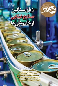تصویر جلد کتاب هفته نامه صدای خاک ـ شماره ۱۷۶ ـ شنبه ۲۷ مردادماه ۱۴۰۳