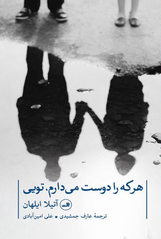 تصویر جلد کتاب هر که را دوست می دارم، تویی