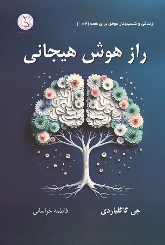 تصویر جلد کتاب راز هوش هیجانی