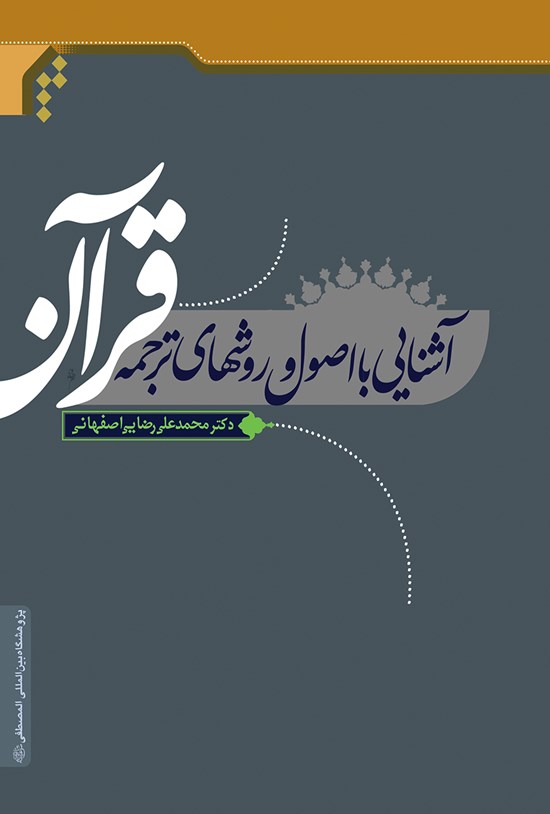 تصویر جلد کتاب آشنایی با اصول و روشهای ترجمه قرآن