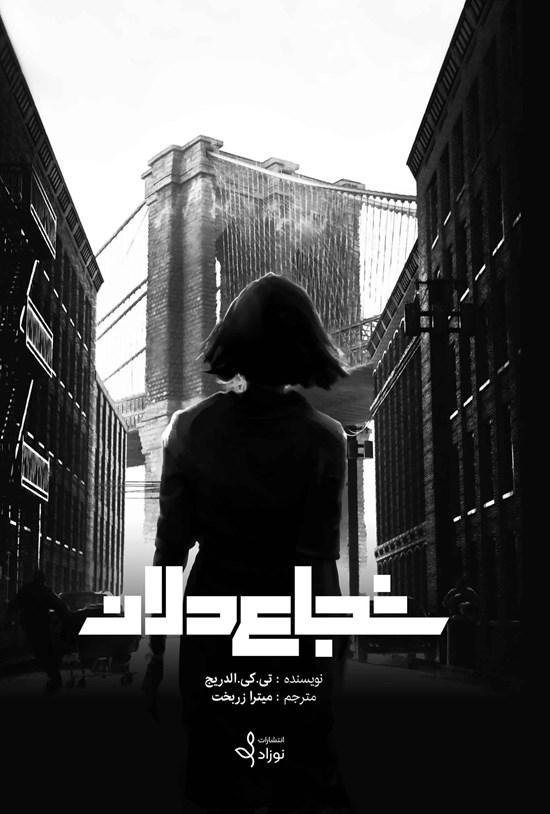 تصویر جلد کتاب شجاع دلان