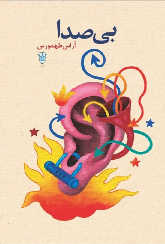 تصویر جلد کتاب بی صدا
