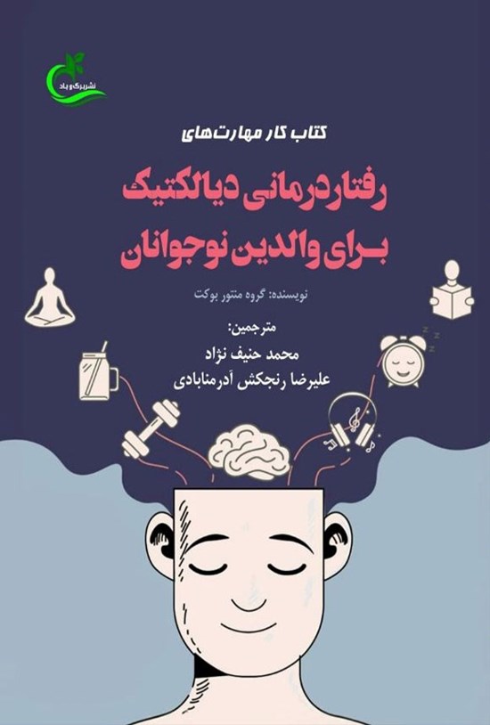 تصویر جلد کتاب کتاب کار مهارت های رفتاردرمانی دیالکتیک برای والدین نوجوانان