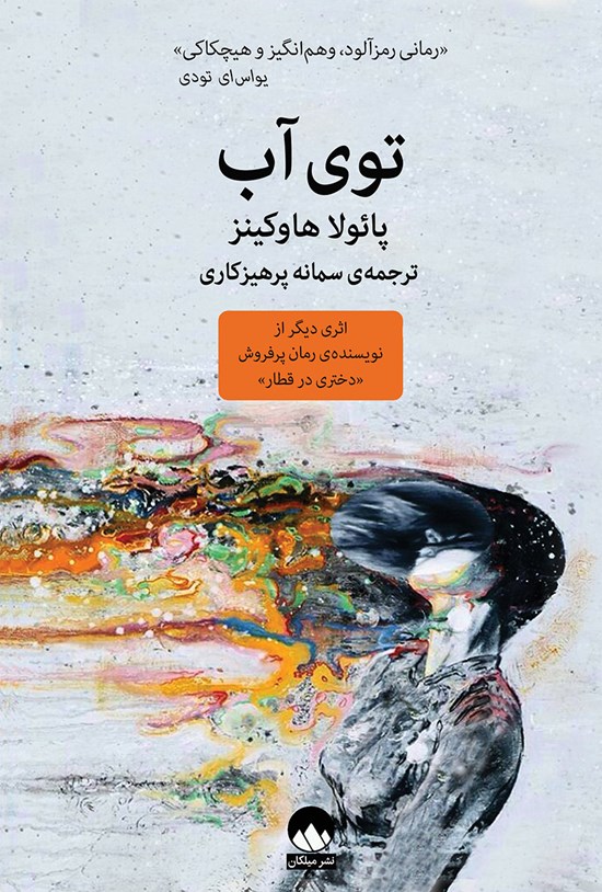 تصویر جلد کتاب توی آب