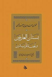 تصویر جلد کتاب بستان العارفین و تحفه المریدین