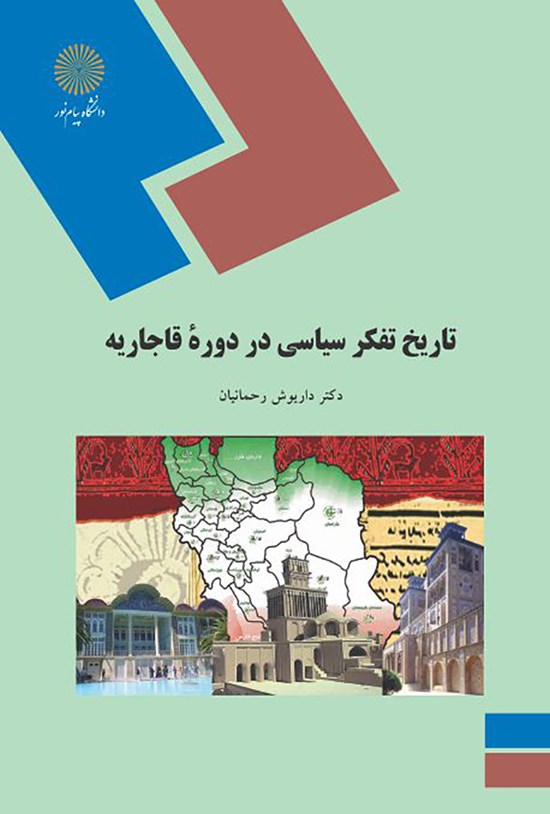 تصویر جلد کتاب تاریخ تفکر سیاسی در دورهی قاجاریه