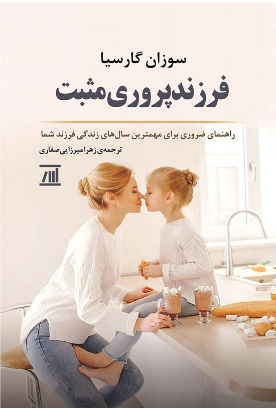 تصویر جلد کتاب فرزندپروری مثبت