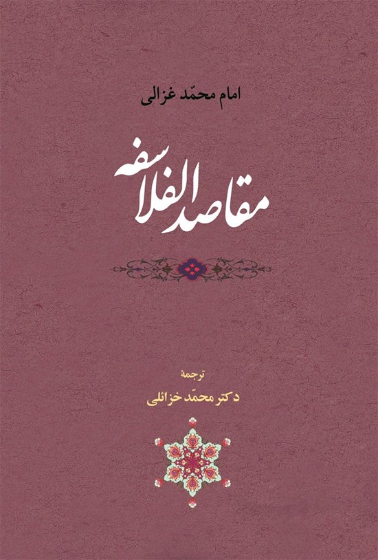 تصویر جلد کتاب مقاصد الفلاسفه