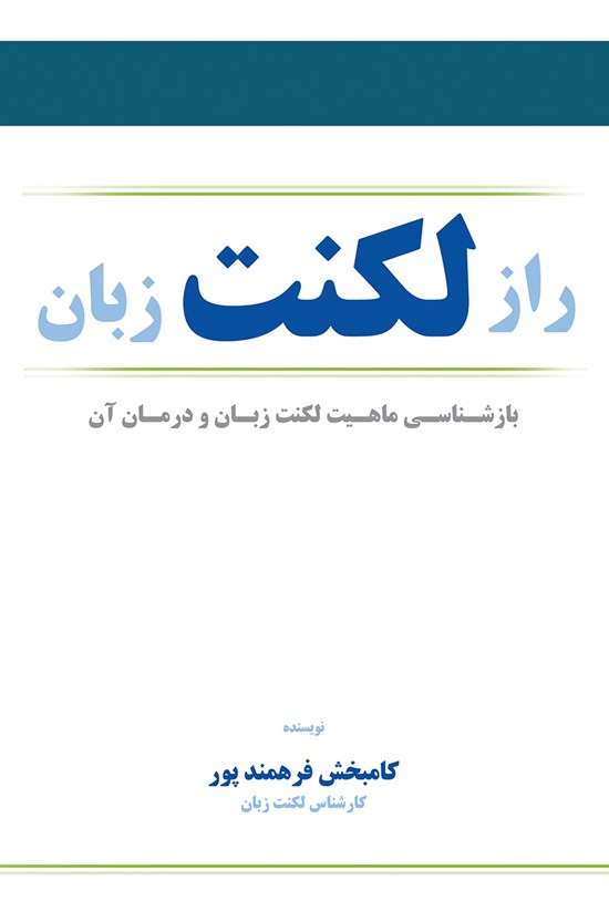 تصویر جلد کتاب راز لکنت زبان