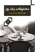 تصویر جلد کتاب مخلوقات یک روز