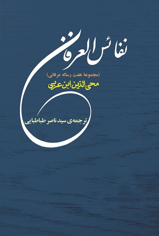 تصویر جلد کتاب نفائس العرفان