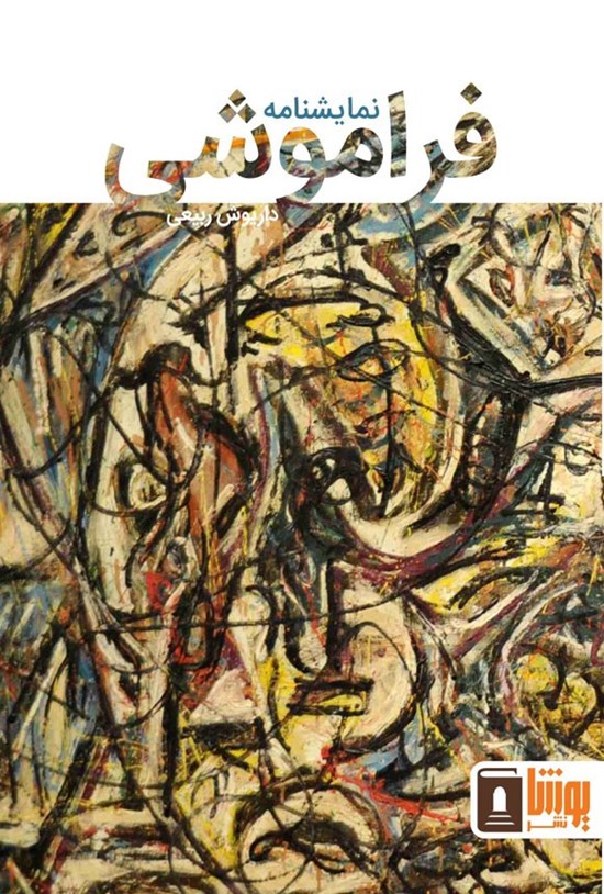 تصویر جلد کتاب فراموشی