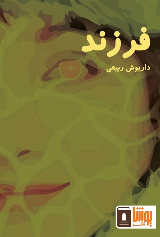 تصویر جلد کتاب فرزند