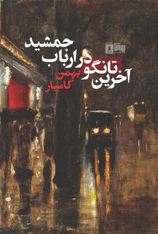 تصویر جلد کتاب آخرین تانگو در ارباب جمشید