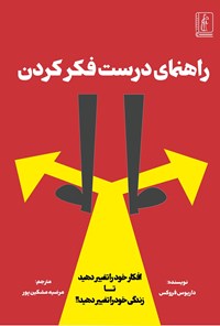 تصویر جلد کتاب راهنمای درست فکر کردن