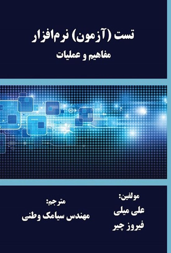 تصویر جلد کتاب تست (آزمون) نرم افزار