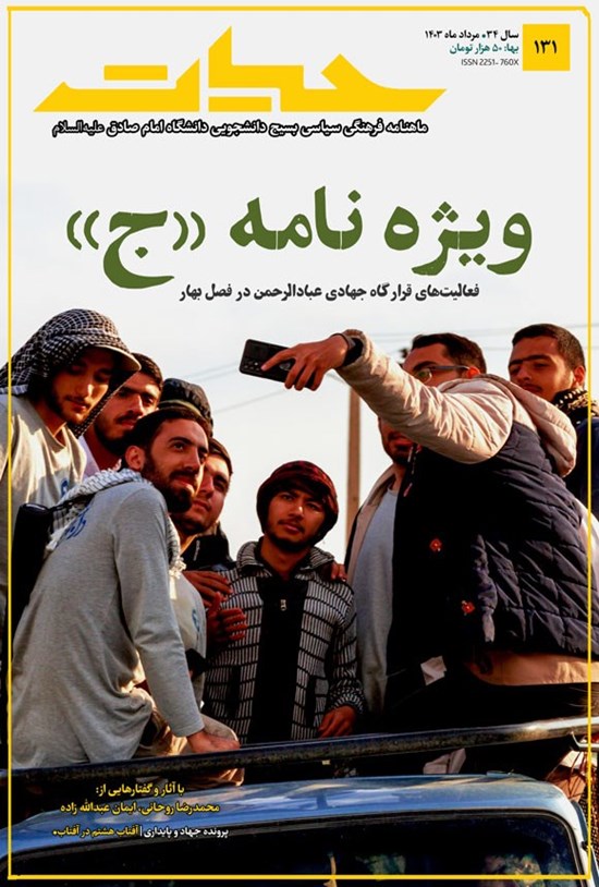 تصویر جلد کتاب ماهنامه حیات ـ شماره ۱۳۱ ـ مردادماه ۱۴۰۳