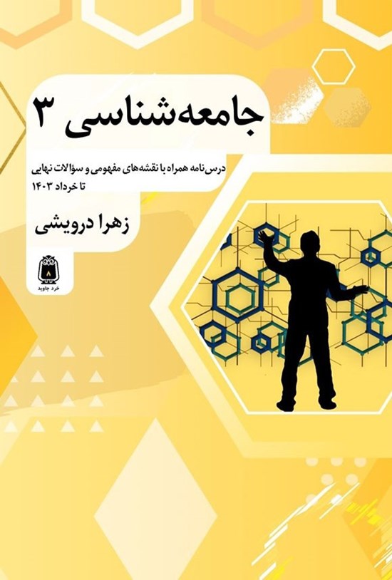 تصویر جلد کتاب جامعه شناسی ۳